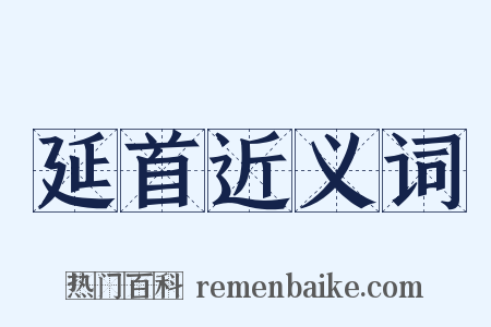 延首近义词是什么意思的图片